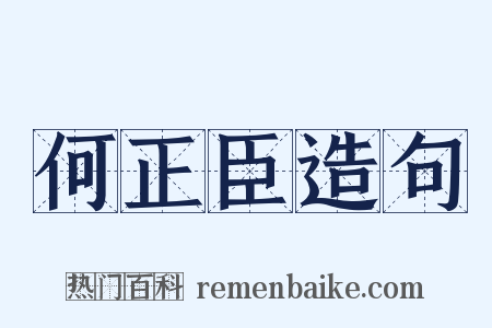 何正臣造句是什么意思的图片